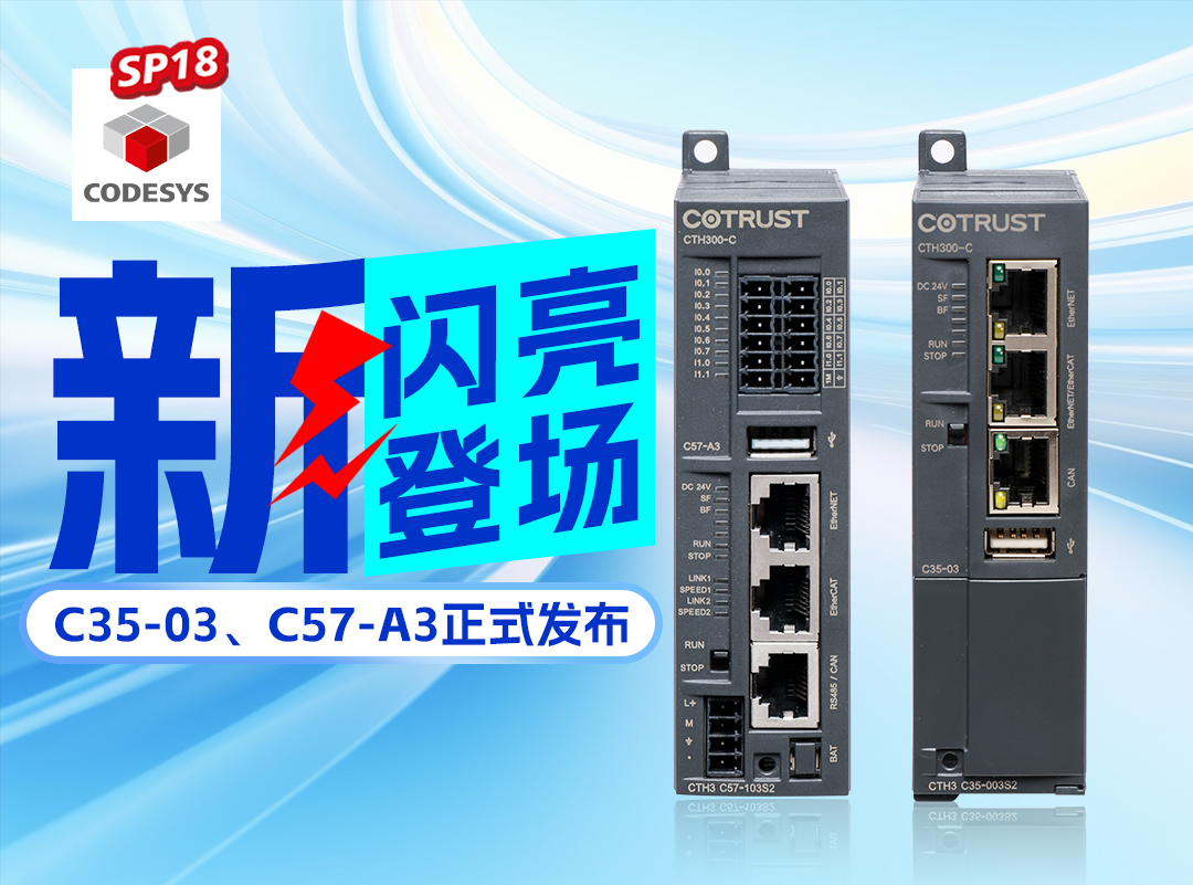 钱柜qg777新品丨C35-03及C57-A3正式宣布，，，，，高度集成PLC支持CODESYS SP18版本