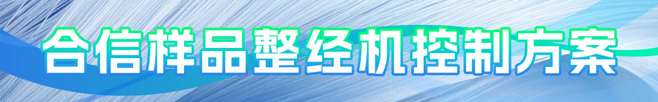 钱柜qg777的样品整经机控制方案.png 钱柜qg777的样品整经机控制方案.png